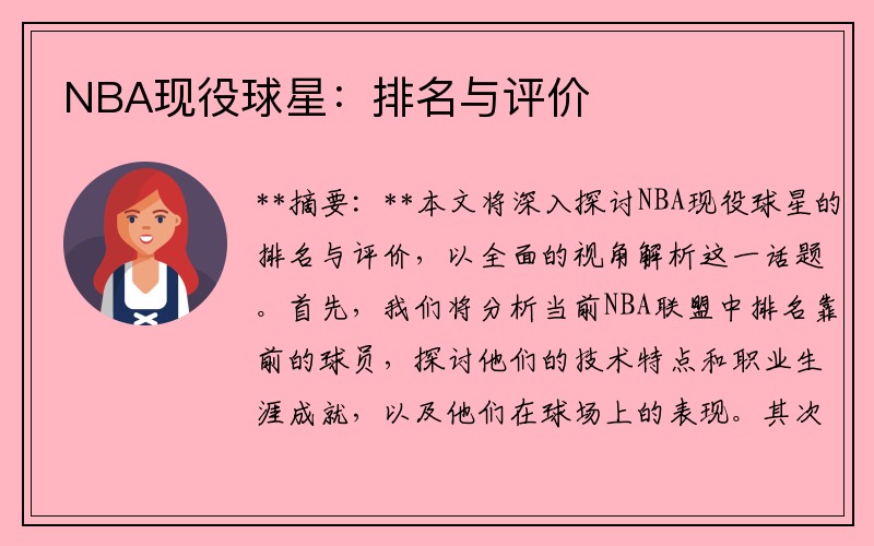 NBA现役球星：排名与评价