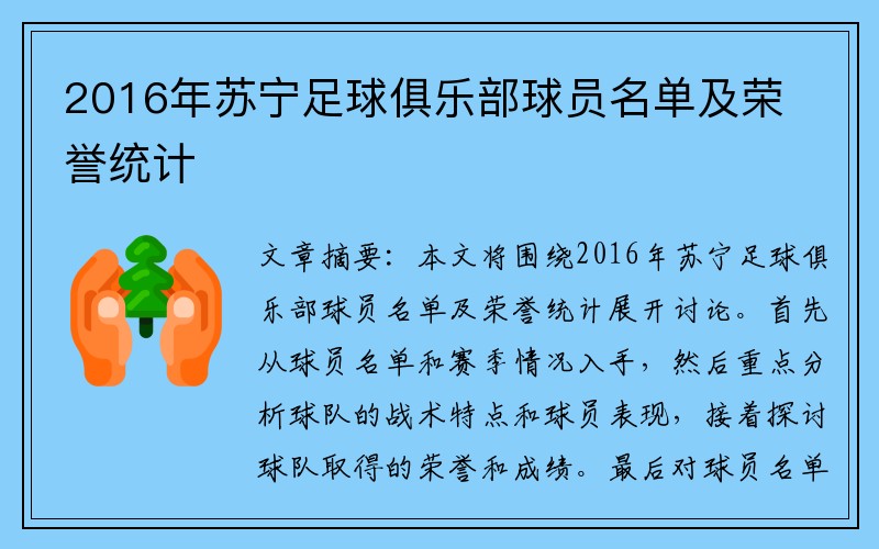 2016年苏宁足球俱乐部球员名单及荣誉统计