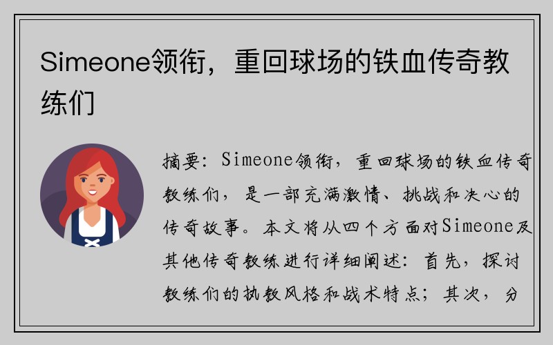 Simeone领衔，重回球场的铁血传奇教练们