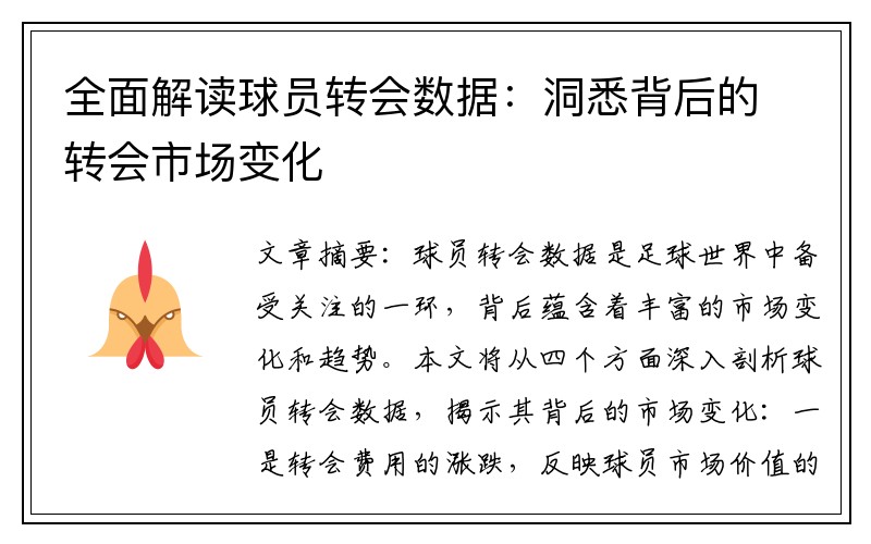 全面解读球员转会数据：洞悉背后的转会市场变化