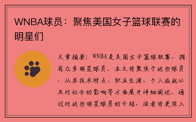 WNBA球员：聚焦美国女子篮球联赛的明星们