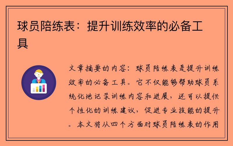 球员陪练表：提升训练效率的必备工具