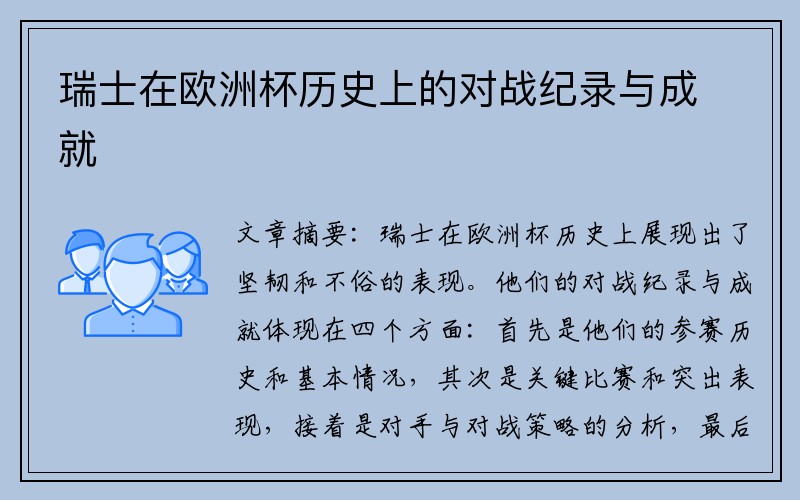 瑞士在欧洲杯历史上的对战纪录与成就