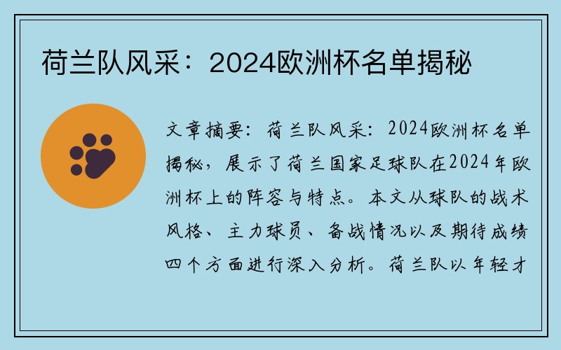 荷兰队风采：2024欧洲杯名单揭秘