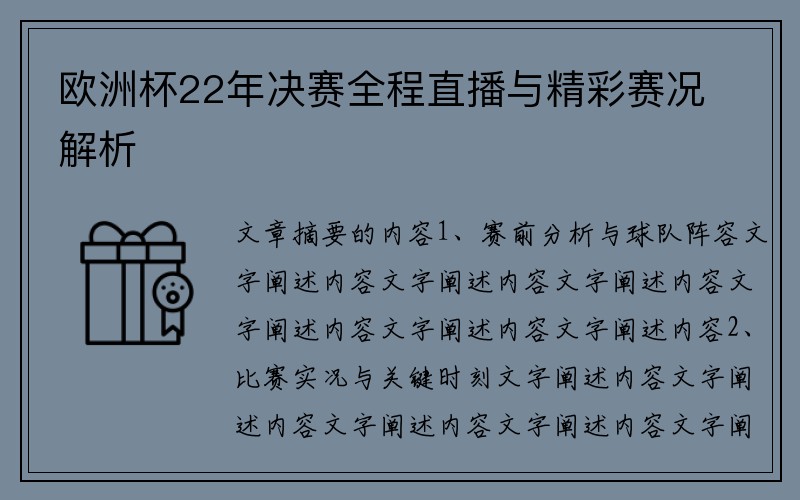 欧洲杯22年决赛全程直播与精彩赛况解析