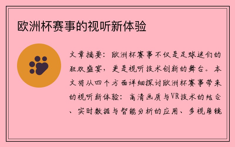 欧洲杯赛事的视听新体验