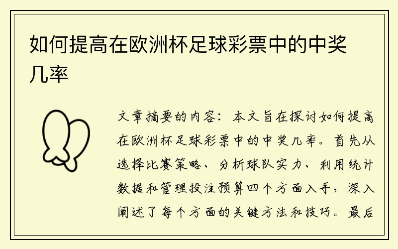 如何提高在欧洲杯足球彩票中的中奖几率