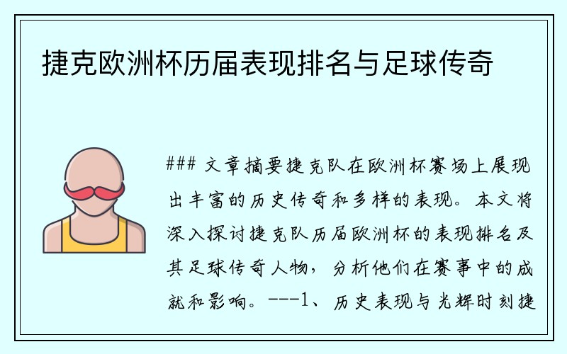 捷克欧洲杯历届表现排名与足球传奇