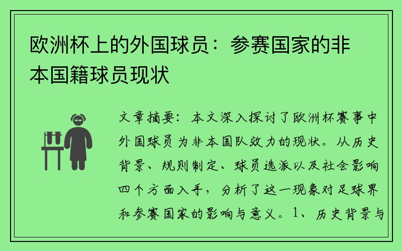 欧洲杯上的外国球员：参赛国家的非本国籍球员现状