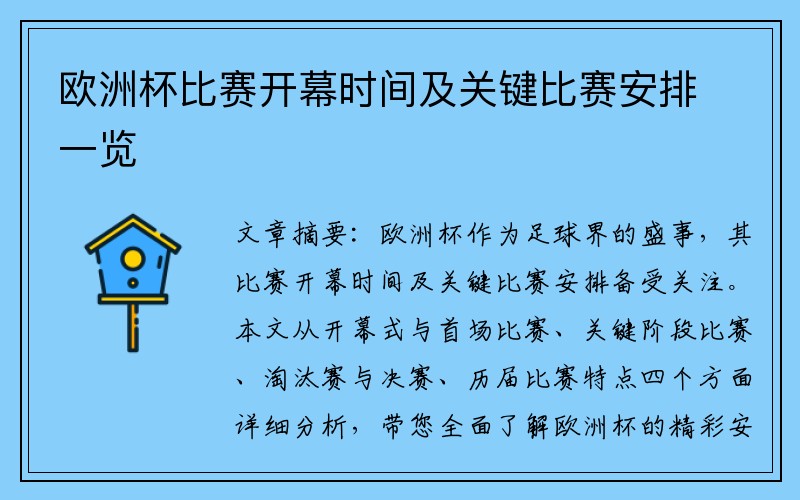 欧洲杯比赛开幕时间及关键比赛安排一览