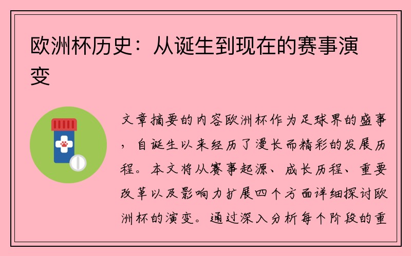 欧洲杯历史：从诞生到现在的赛事演变