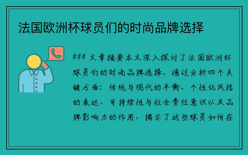 法国欧洲杯球员们的时尚品牌选择