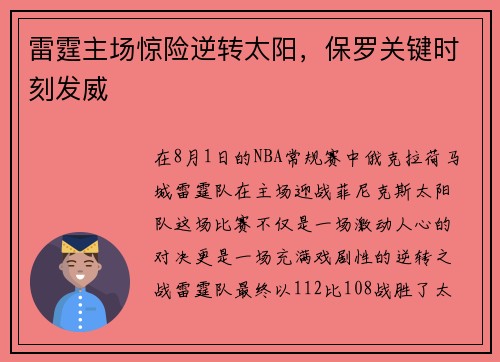 雷霆主场惊险逆转太阳，保罗关键时刻发威