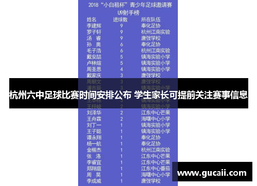 杭州六中足球比赛时间安排公布 学生家长可提前关注赛事信息